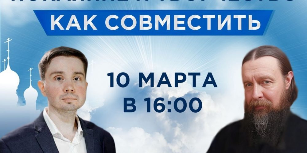 Христианская жизнь, покаяние и творчество, как совместить