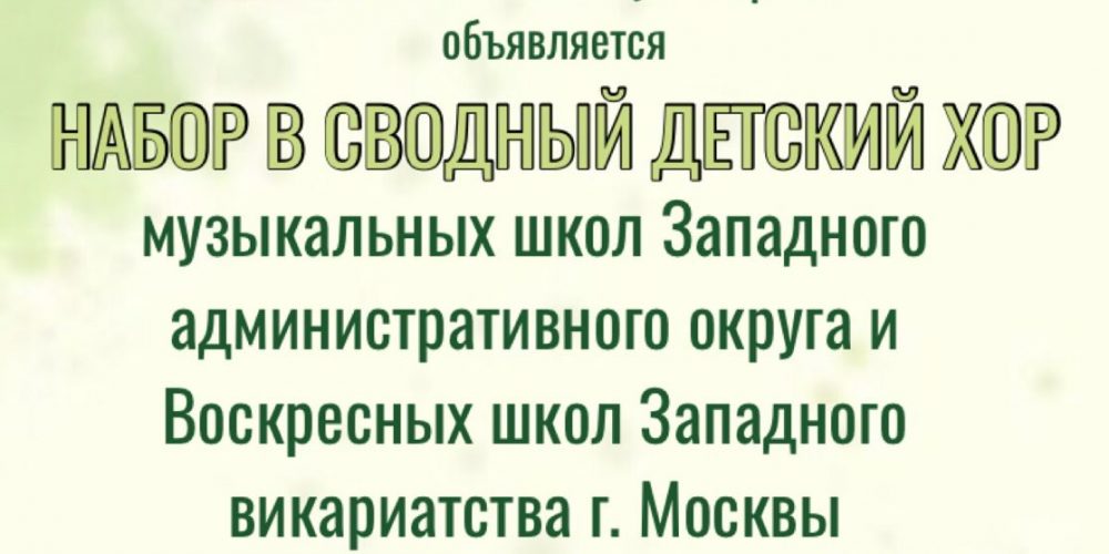 В Западном викариатстве создается сводный детский хор