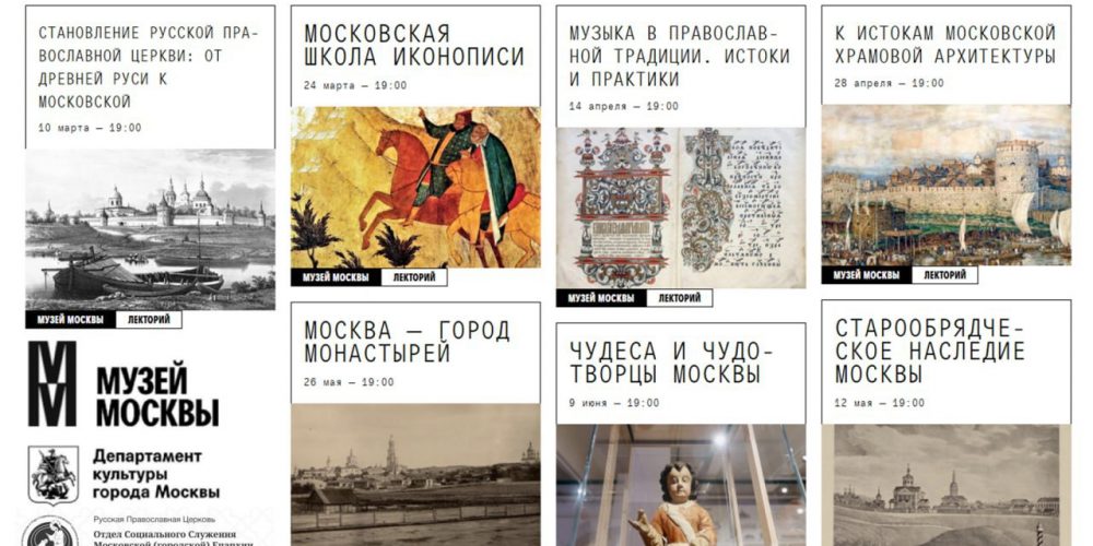 Образовательный цикл «Москва православная. История и культура»