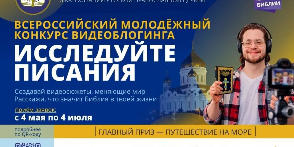 Конкурс видеоблогинга «Исследуйте Писания»