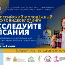 Конкурс видеоблогинга «Исследуйте Писания»