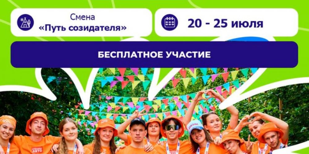 Смена «Путь созидателя» в рамках летнего лагеря «Молодежь Москвы»
