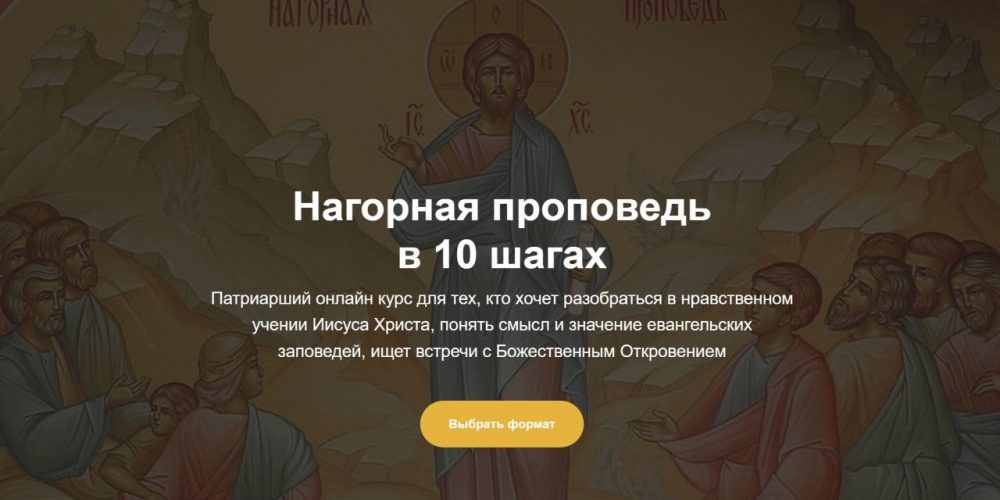 Онлайн-курс «Нагорная проповедь в 10 шагах»