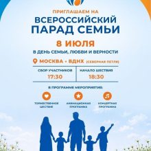 В Москве пройдет Всероссийский парад семьи