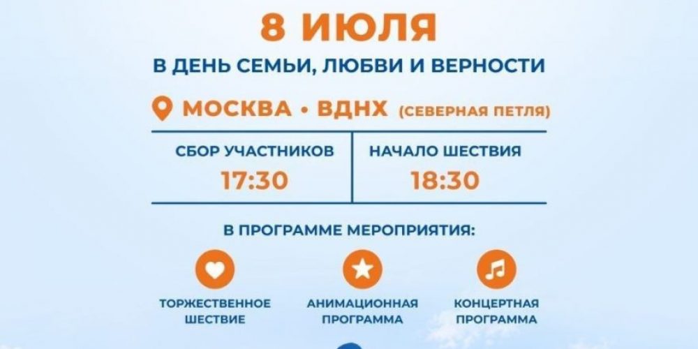 В Москве пройдет Всероссийский парад семьи