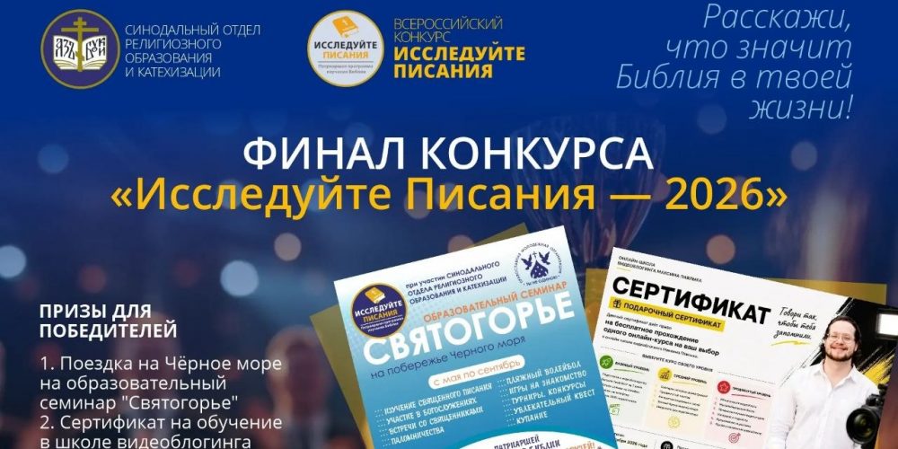 «Исследуйте Писания 2026»