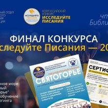 «Исследуйте Писания 2026»