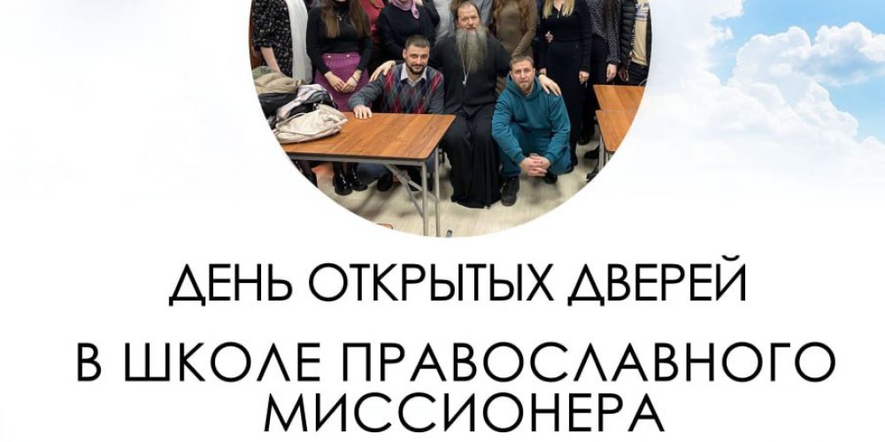 В Школе Православного Миссионера при Синодальном Миссионерском отделе РПЦ МП пройдет день открытых дверей