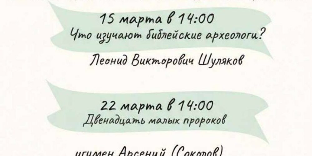 Образовательный лекторий для молодежи «Дни Библии»