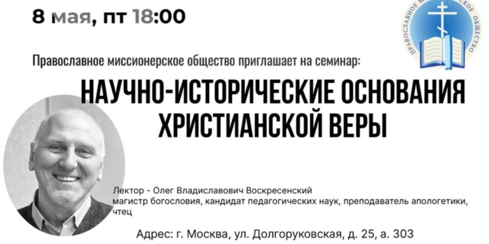 Православное миссионерское общество приглашает на семинар