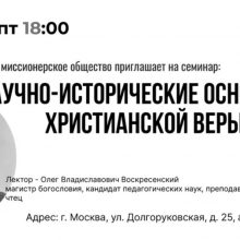 Православное миссионерское общество приглашает на семинар