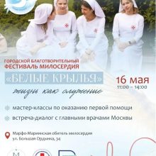 Фестиваль «Белые крылья» пройдет в Марфо-Мариинской обители
