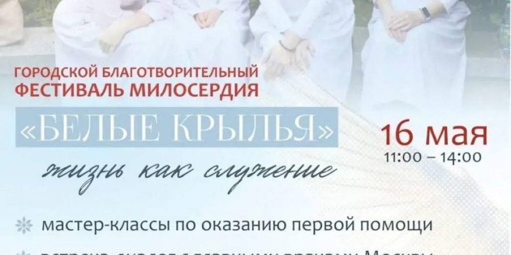 Фестиваль «Белые крылья» пройдет в Марфо-Мариинской обители