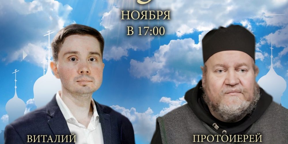 В Рамках проекта «ПроСмыслы» состоится встреча с протоиереем Олегом Стеняевым