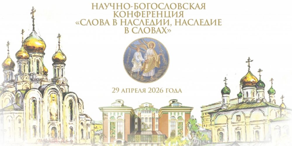 В Москве пройдет конференция «Слова в наследии, наследие в словах»