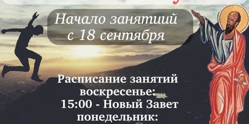 Подходит к завершению набор в миссионерскую школу при храме иконы Божией Матери «Неопалимая купина»