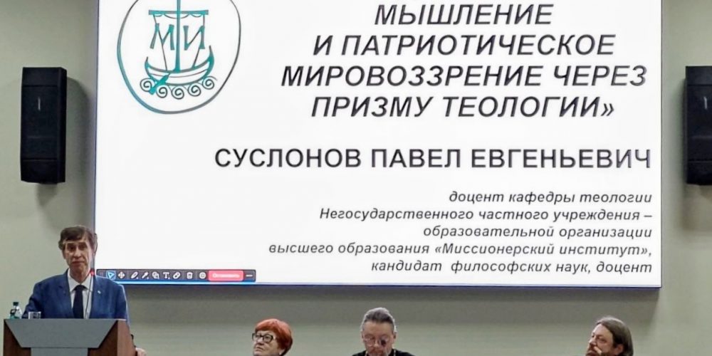 Конференция в Екатеринбургском Миссионерском институте