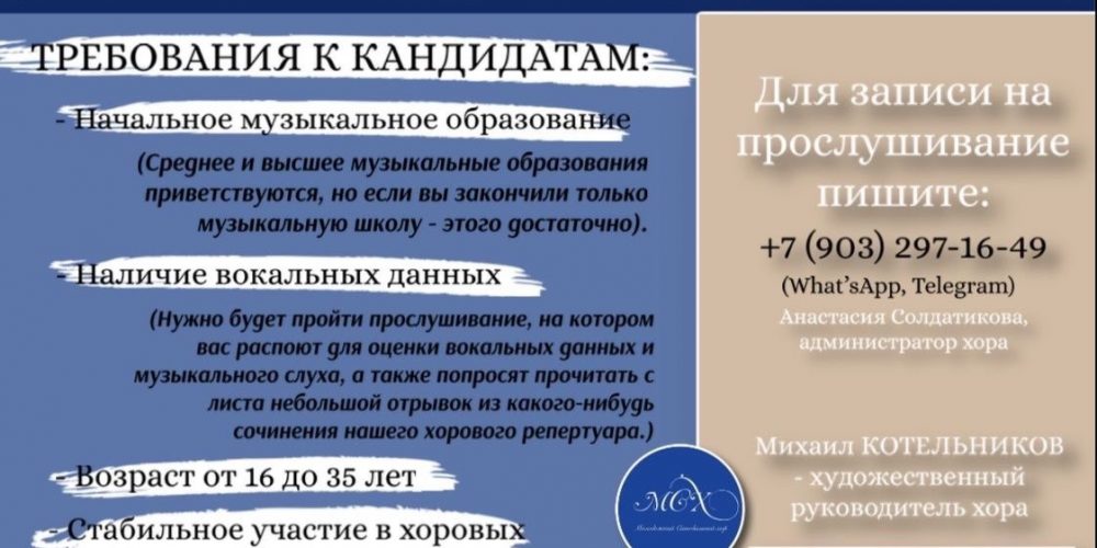 Молодежный Синодальный хор объявляет о наборе артистов для участия в концертном сезоне 2023/2024!