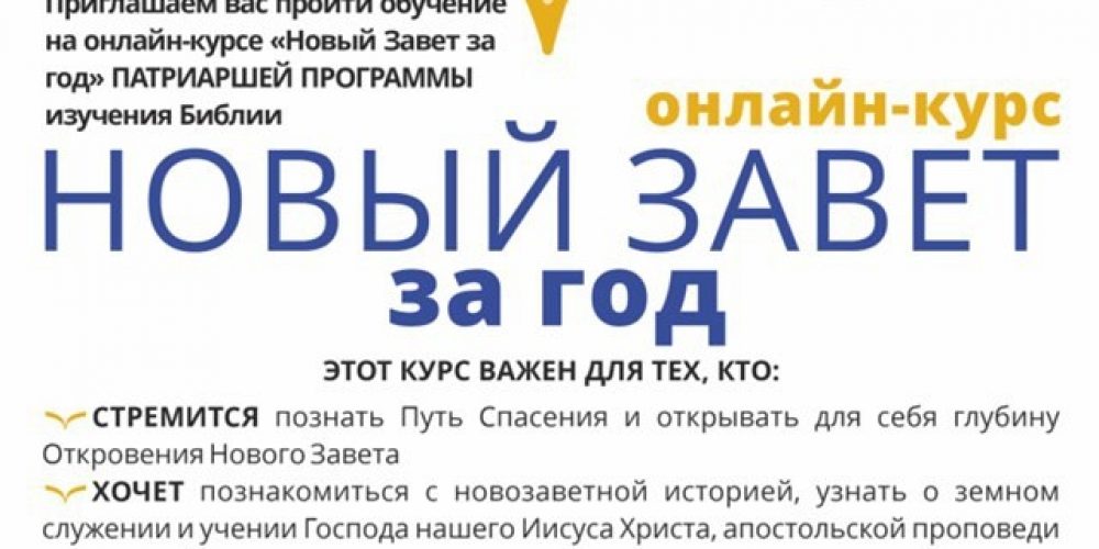 Онлайн-курсе «Новый Завет за год»