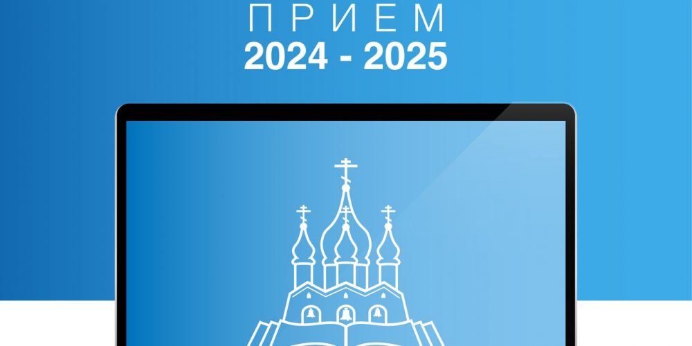 Коломенская духовная семинария объявляет набор абитуриентов 