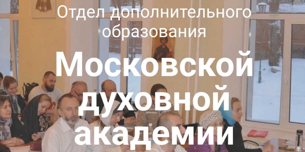 Отдел допобразования МДА приглашает на обучение