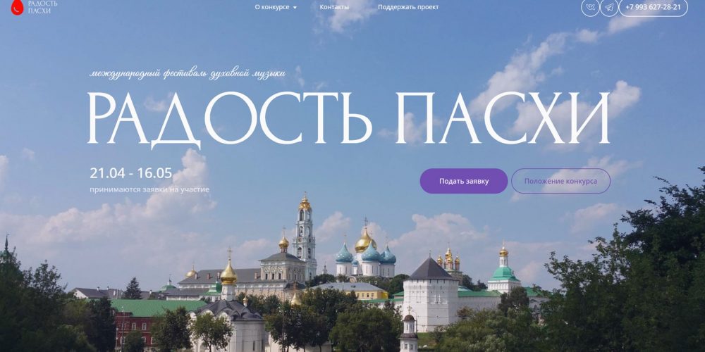 Конкурс-фестиваль духовных песнопений «Радость Пасхи 2025»