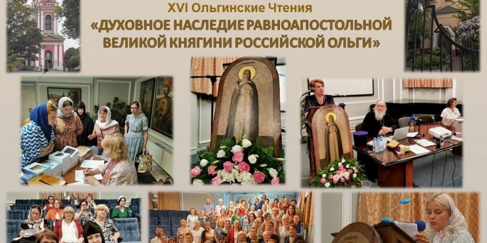 XVI Ольгинские чтения