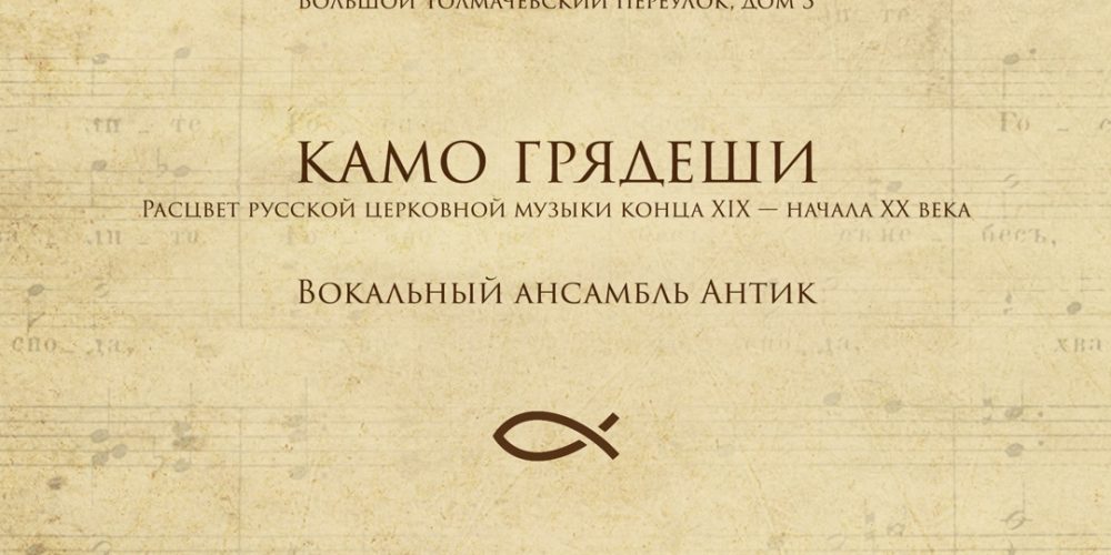 «Камо грядеши?» – концерт из просветительского цикла…