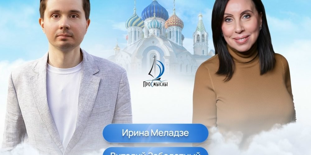 Про Смыслы: встреча с Ириной Меладзе