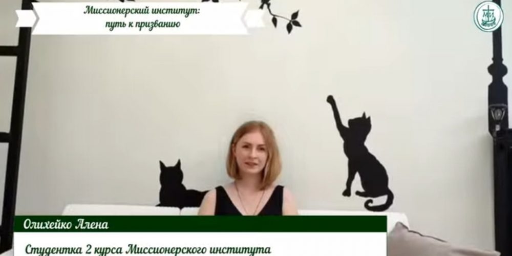 «Путь к призванию» — проект Миссионерского института
