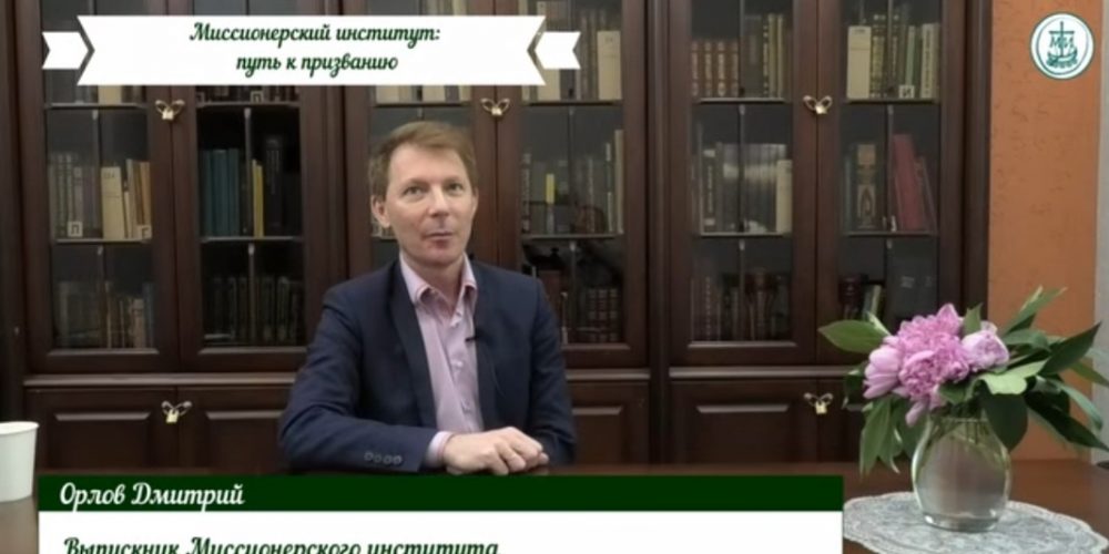 Миссионерский институт приглашает на обучение