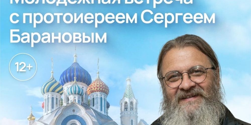 Молодежная встреча с протоиереем Сергием Барановым