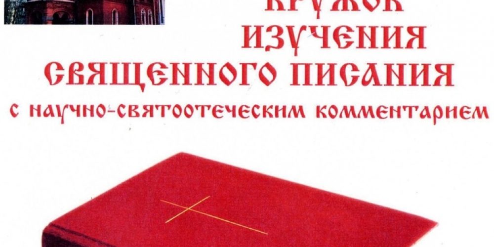 Кружок по изучению Священного Писания