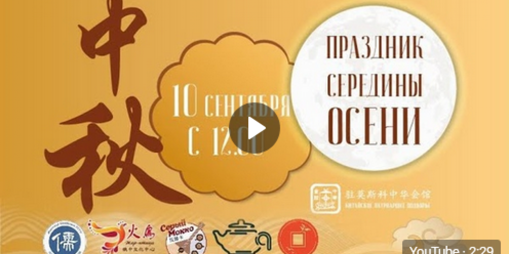 Фестиваль Середины осени 2022 года 10 сентября