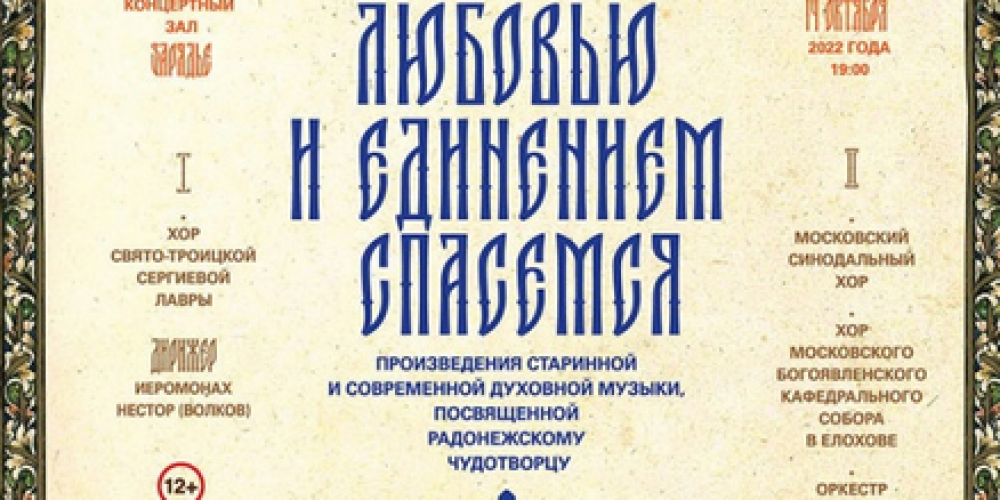 МУЗЫКАЛЬНЫЙ ПРОЕКТ «СЕРГИЙ РАДОНЕЖСКИЙ: ЛЮБОВЬЮ И ЕДИНЕНИЕМ СПАСЕМСЯ»