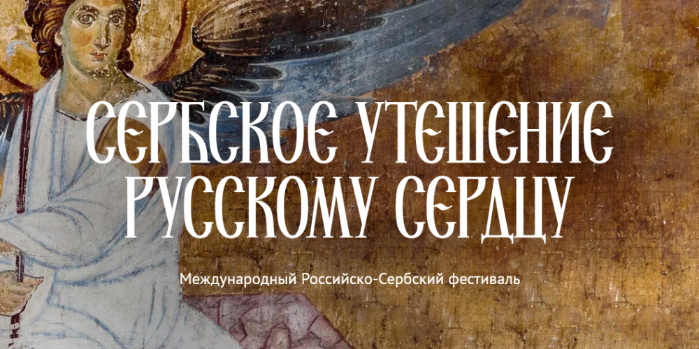 Фестиваль «Сербское утешение русскому сердцу»
