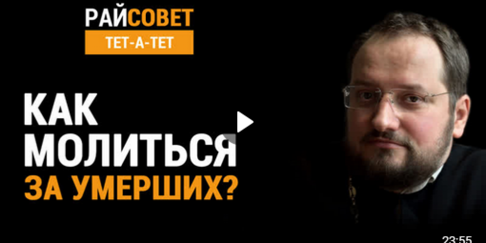 «Как молится за умерших?»