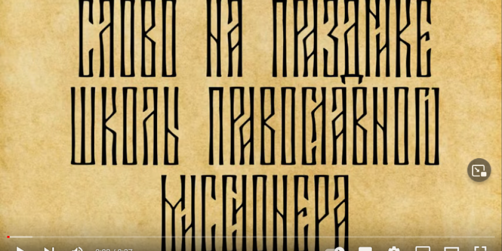 Слово к будущим миссионерам