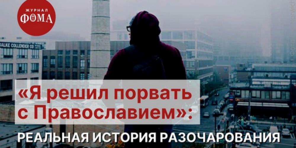 «Я решил порвать с православием»