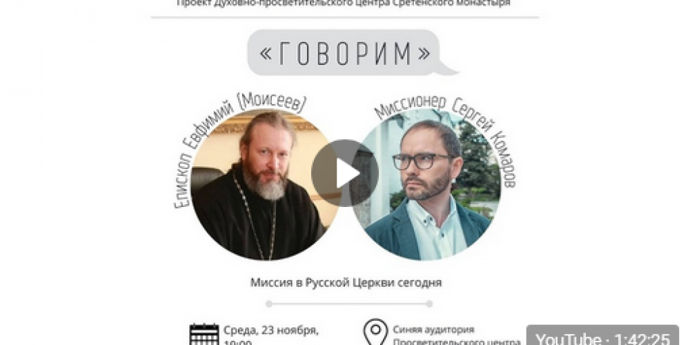 Проект «Говорим». Миссия в Русской Церкви сегодня. Епископ Евфимий (Моисеев)