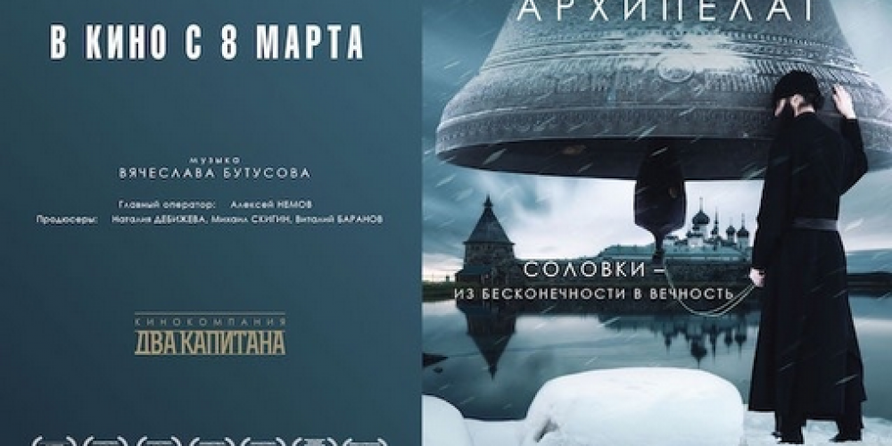 В Москве состоялась премьера фильма «Святой Архипелаг»