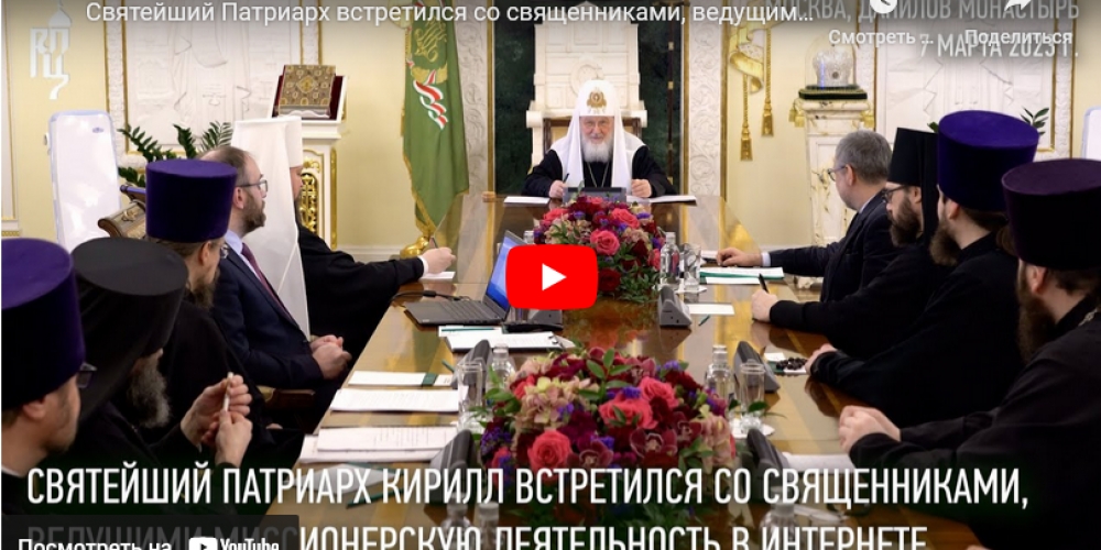 Святейший Патриарх Кирилл о миссии в интернете