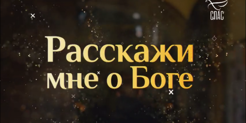 Расскажи мне о Боге: Смерть мамы — как пережить? Зачем нужны крестные? Что нас ждёт после смерти?