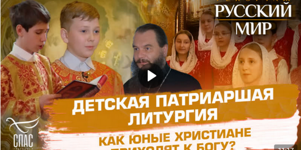 Детская патриаршия Литургия