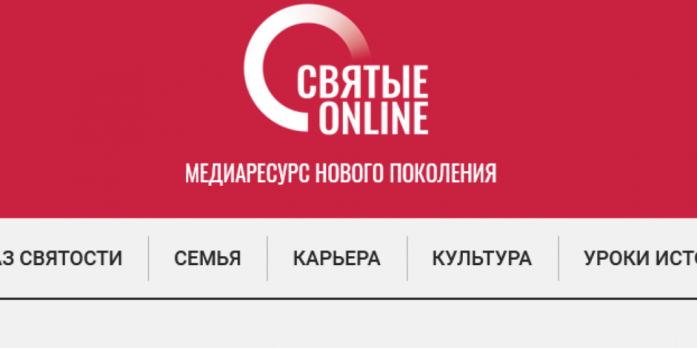 Исполнился год медиаресурсу «Святые online»