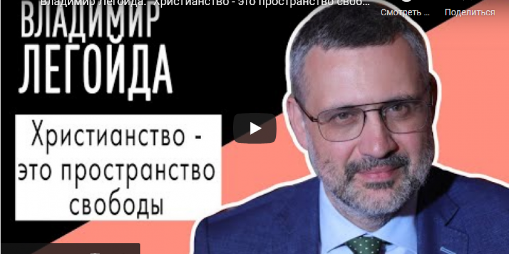 Владимир Легойда: «Христианство — это пространство свободы»