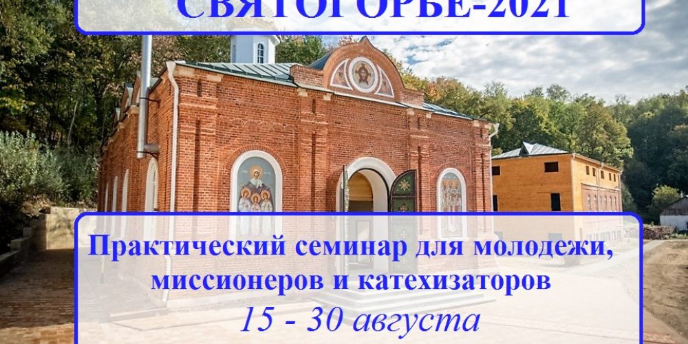 Межрегиональный молодежный миссионерский семинар «Святогорье» пройдет в Рязанской области