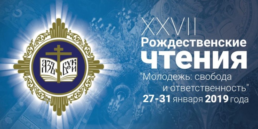 СЕКЦИЯ «ПЛОДЫ И ПЕРСПЕКТИВЫ ПРАВОСЛАВНОЙ МИССИИ СРЕДИ ИНОСТРАНЦЕВ» НА РОЖДЕСТВЕНСКИХ ЧТЕНИЯХ-2019