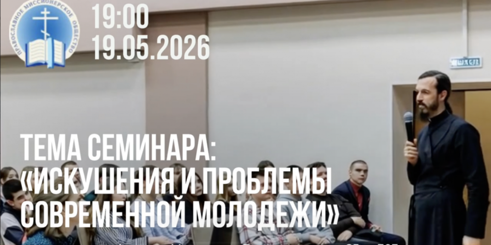 Миссионерский семинар о проблемах современной молодежи