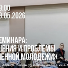Миссионерский семинар о проблемах современной молодежи